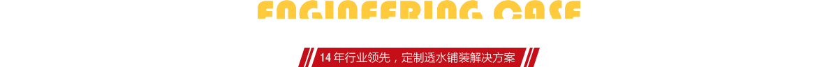 你想了解燒結(jié)磚、陶土磚的相關(guān)工程案例嗎？